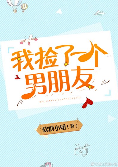 《我捡了一个男朋友》