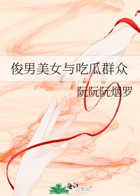俊男美女与吃瓜群众