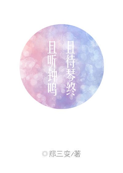 且听钟鸣，且待琴终
