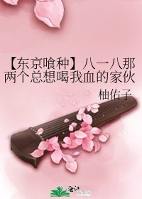 《【東京喰種】八一八那兩個總想喝我血的傢伙》