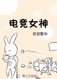 《电竞女神》