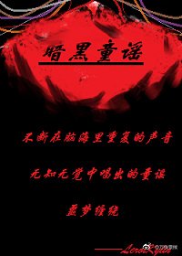 《暗黑童谣》