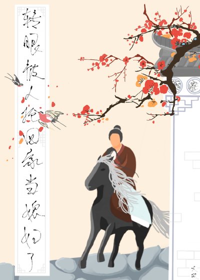 转眼被人抢回家当媳妇了