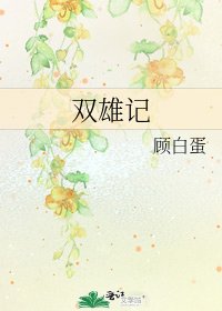《雙雄記》