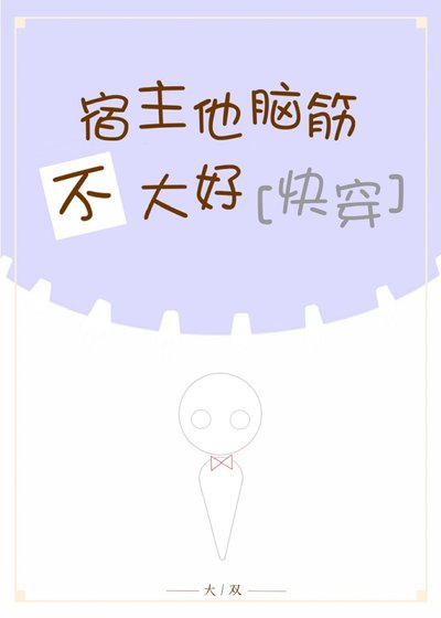 《(快穿)宿主他腦筋不大好》