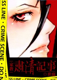 《(家教)肅清記事》
