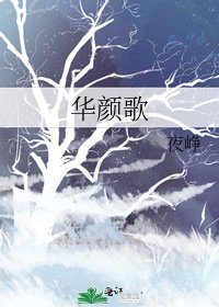 华颜歌
