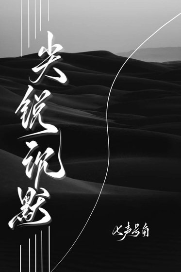 《尖锐沉默》
