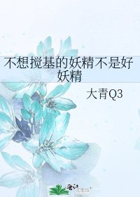 《不想搅基的妖精不是好妖精》