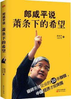 郎咸平说：萧条下的希望