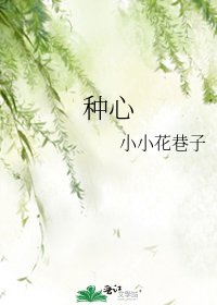 种心