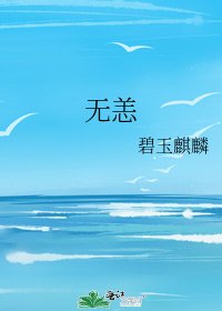 《无恙》