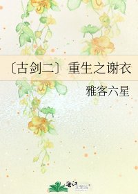 〔古劍二〕重生之謝衣