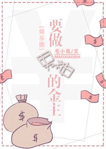 《要做男神的金主》