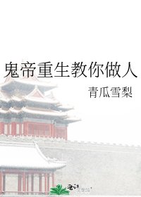 《鬼帝重生教你做人》