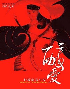 《醉爱:男女“围城”内外的爱欲挣扎》