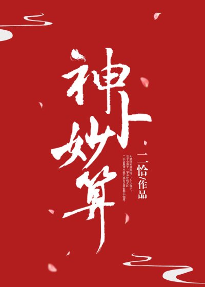 《神卜妙算》