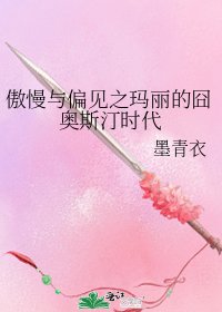 傲慢與偏見之瑪麗的囧奧斯汀時代