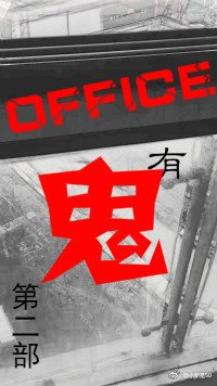 《辦公室有鬼2(懸疑)》