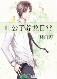《葉公子養龍日常》
