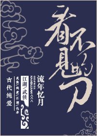 《看不见的刀》