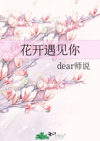 《花开遇见你》