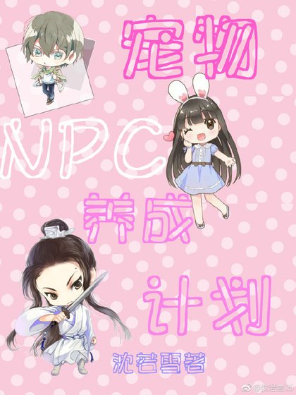 《宠物NPC养成计划》