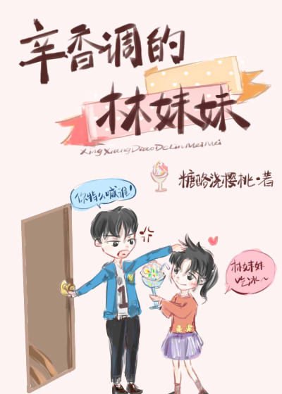 《辛香調的林妹妹》