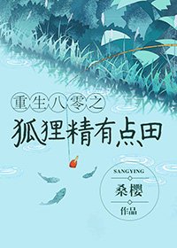 《重生八零狐狸精有點田》