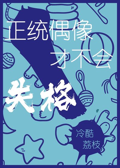 正統偶像才不會失格