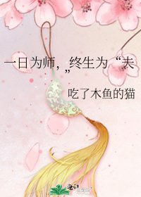《一日为师,终生为“夫”》
