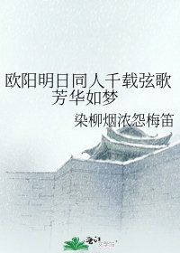 欧阳明日同人千载弦歌 芳华如梦