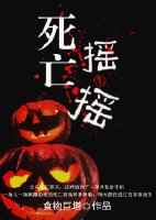 《死亡搖一搖》