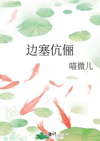 《边塞伉俪》