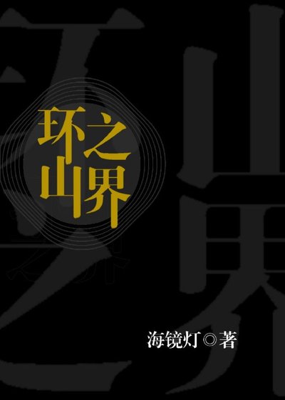 (西幻)环山之界
