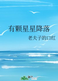 有颗星星降落