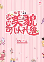 她的美貌可以升级[快穿]