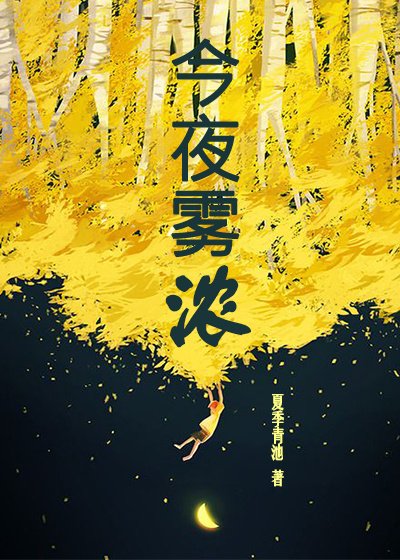 《今夜霧濃》