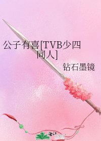 公子有喜[TVB少四同人]