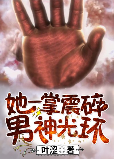 《她一掌震碎男神光环》