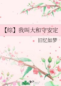 《【綜】我叫大和守安定》
