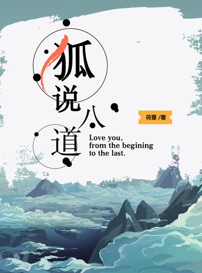 狐说八道