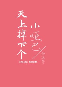 天上掉下個小啞巴