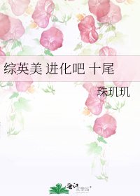 综英美 托尼的儿子是九尾狐