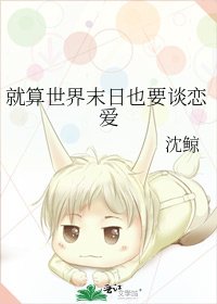 《就算世界末日也要談戀愛》