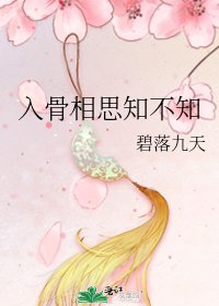 《入骨相思知不知》