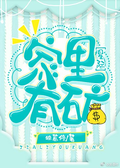 《家裡有礦》