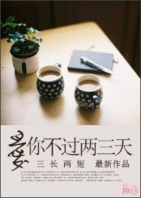 《愛你不過兩三天》