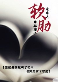 《未來之軟肋》