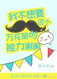 《我不想要这个万花筒的能力谢谢》
